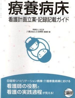 (中古品) 療養病床—看護計画立案・記録記載ガイド