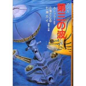 (中古品) 第三の波 3 (中公コミックス)