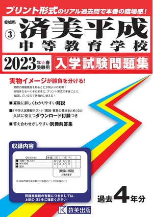 (中古品) 済美平成中等教育学校入学試験問題集202春受験用(実物に近いリアルな紙面のプリント形式過去問) (愛媛県中学校過去入試問題集)