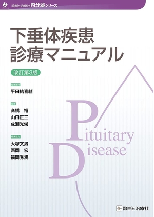 (中古品) 下垂体疾患診療マニュアル 改訂第3版 (内分泌シリーズ)