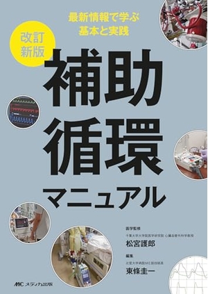 (中古品) 改訂新版　補助循環マニュアル: 最新情報で学ぶ基本と実践