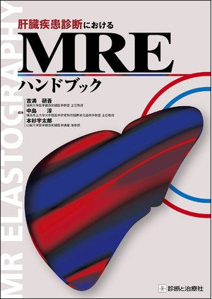 (中古品) 肝臓疾患診療におけるMREハンドブック 11,506円