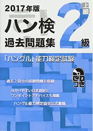 (中古品) 2017年版 ハングル能力検定試験 過去問題集 2級 (「ハングル」能力検定試験(CD付))