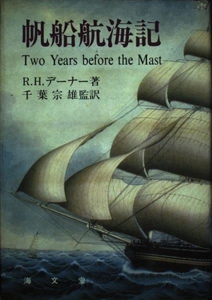 (中古品) 帆船航海記