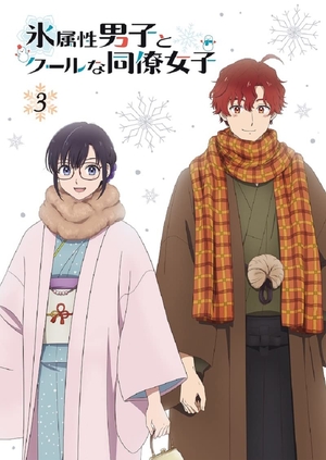 (中古品) TVアニメ「氷属性男子とクールな同僚女子」3巻 [Blu-ray]