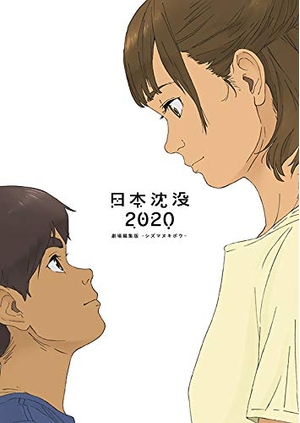 (中古品) 日本沈没2020 劇場編集版 -シズマヌキボウ- Blu-ray
