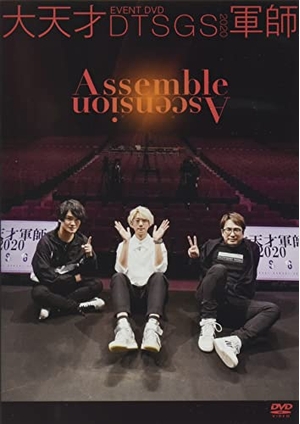 (中古品) EVENT DVD 大天才軍師2020 Assemble Ascension