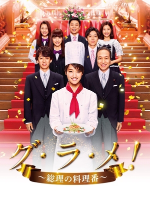 (中古品) グ・ラ・メ!~総理の料理番~ DVD BOX