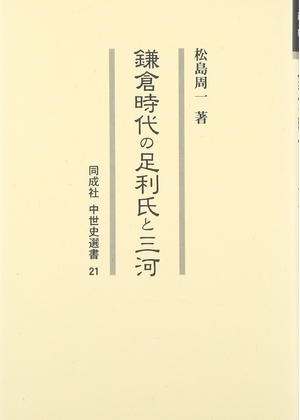 (中古品) 鎌倉時代の足利氏と三河 (同成社中世史選書 21)