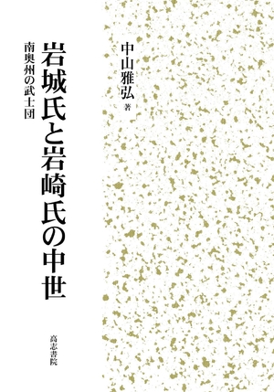 (中古品) 岩城氏と岩崎氏の中世: 南奥州の武士団