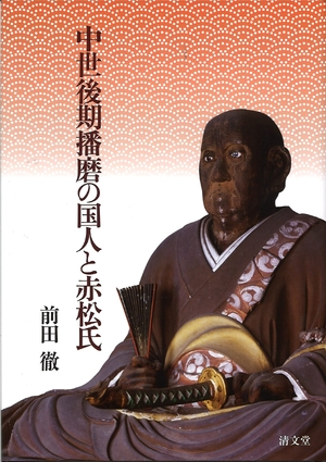 (中古品) 中世後期播磨の国人と赤松氏