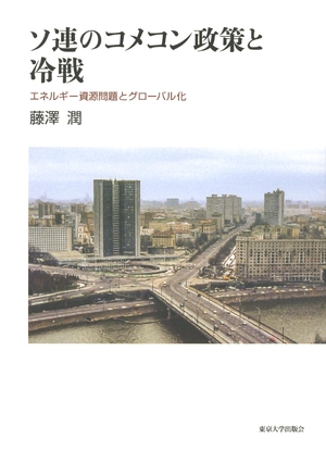 (中古品) ソ連のコメコン政策と冷戦: エネルギー資源問題とグローバル化
