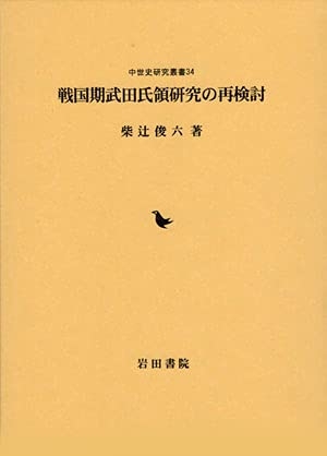 (中古品) 戦国期武田氏領研究の再検討 (中世史研究叢書 34)