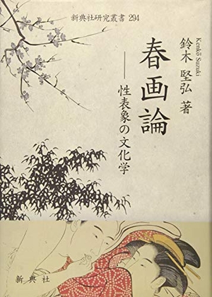 (中古品) 春画論——性表象の文化学 (新典社研究叢書 294)