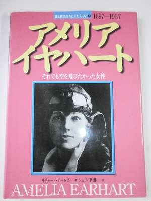 (中古品) アメリア・イヤハ-ト: それでも空を飛びたかった女性 (愛と勇気をあたえた人びと 3)