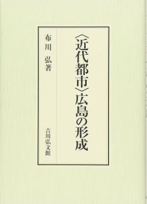 (中古品) 〈近代都市〉広島の形成