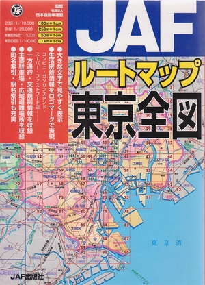 (中古品) ルートマップ東京全図 (JAF)