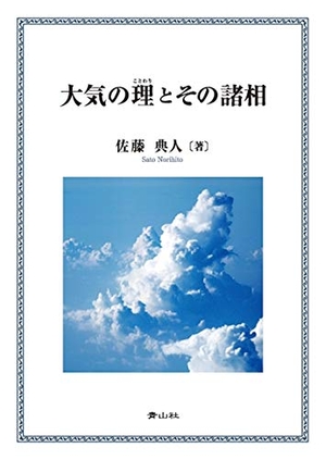 (中古品) 大気の理とその諸相