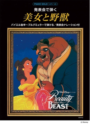(中古品) ピアノソロ 初級 発表会で弾く美女と野獣【ナレーション付】 6,001円