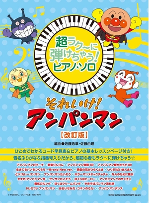 (中古品) 超ラク~に弾けちゃう!ピアノ・ソロ それいけ!アンパンマン[改訂版]