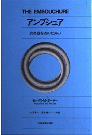 (中古品) アンブシュア(管楽器奏者のための)