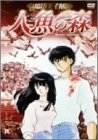 (中古品) 高橋留美子劇場 人魚の森4 [DVD]