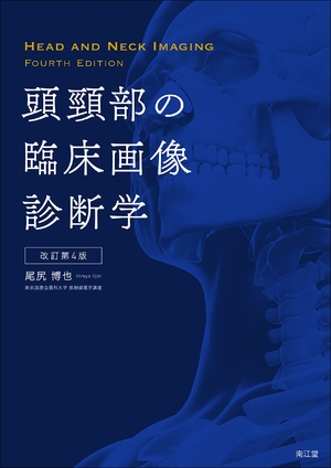(中古品) 頭頸部の臨床画像診断学(改訂第4版)
