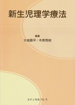 (中古品) 新生児理学療法