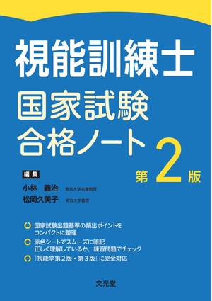 (中古品) 視能訓練士国家試験合格ノート 第2版