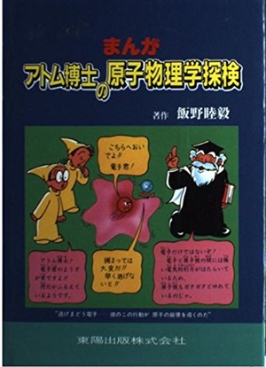 (中古品) まんが原子博のアトム自然哲学学探し回る