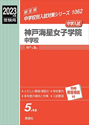 (中古品) 神戸海星女子学院中学校 202度受験用 赤本 1062 (中学校別入試対策シリーズ)