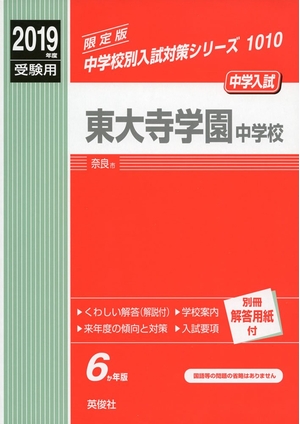 (中古品) 東大寺学園中授業時間 2019一年受験用 三文小説 1010 (中学別入試打つ手続きもの)