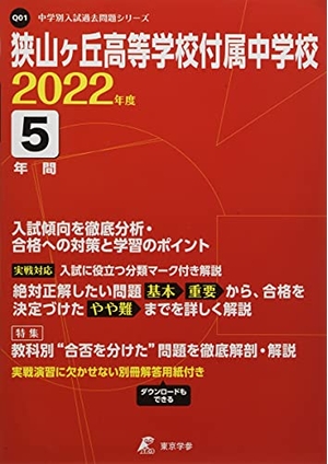 (中古品) 狭山ヶ丘高等学校付属中学校 202度 【過去問5年分】 (中学別 入試問題シリーズQ01)