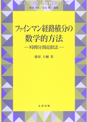 (中古品) ファインマン経路積分の数学的方法 (シュプリンガー現代数学シリーズ)