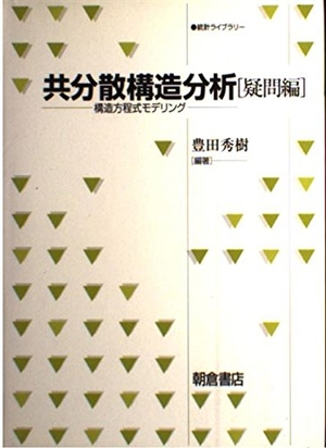 (中古品) 共分散構造分析: 構造方程式モデリング (疑問編) (統計ライブラリー)