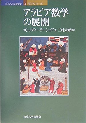 (中古品) 寄せあわせ数学史 4