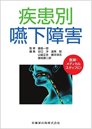 (中古品) 疾患別 嚥下障害