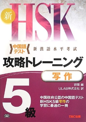 (中古品) 新HSK 攻略トレーニング 5級 写作