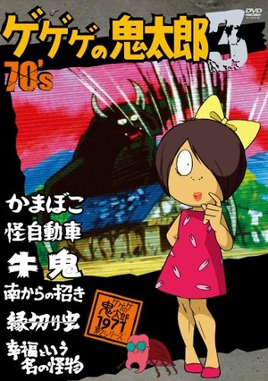 (中古品) ゲゲゲの鬼太郎 70’s3 ゲゲゲの鬼太郎 1971[第2シリーズ] [DVD]