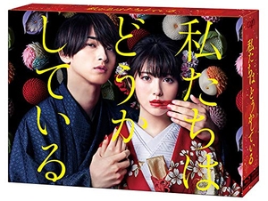 (中古品) 「私たちはどうかしている」Blu-ray BOX