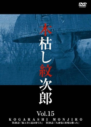 (中古品) 木枯し紋次郎(15) [DVD]