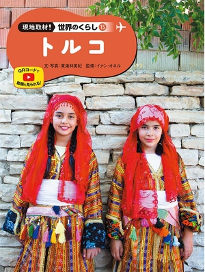 (中古品) トルコ (現地取材!世界のくらし 15)