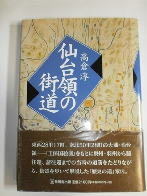 (中古品) 仙台領の街道