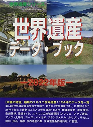(中古品) 世界遺産データ・ブック 202版 (世界遺産シリーズ)