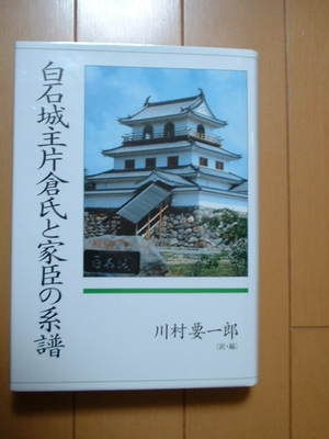 (中古品) 白石城主片倉氏と家臣の系譜