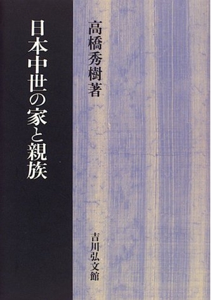 (中古品) 日本中世の家と親族