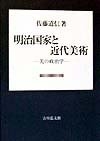 (中古品) 明治国家と近代美術: 美の政治学