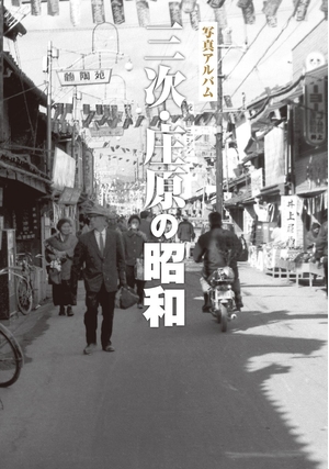 (中古品) 三次・庄原の昭和 (昭和シリーズ)