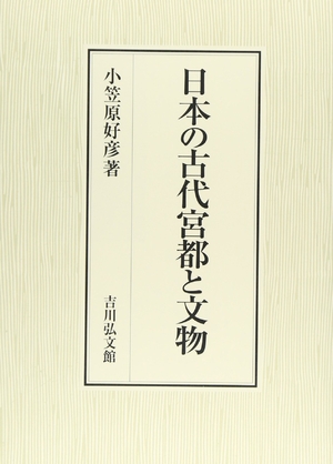 (中古品) 日本の古代宮都と文物