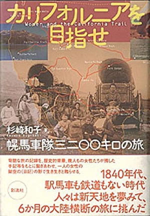 (中古品) カルフォルニアを目指せ: 幌馬車隊三二〇〇キロの旅